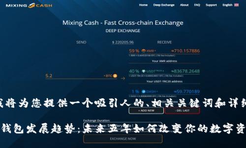 好的，我将为您提供一个吸引人的、相关关键词和详细内容。

区块链钱包发展趋势：未来五年如何改变你的数字资产管理