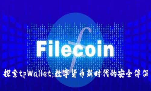 探索tpWallet：数字货币新时代的安全伴侣