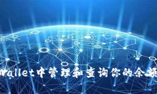 如何在tpWallet中管理和查询你的余额：全面指南