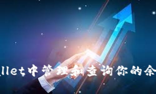 如何在tpWallet中管理和查询你的余额：全面指南