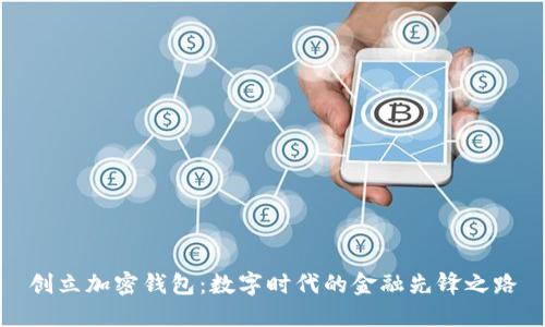 创立加密钱包：数字时代的金融先锋之路