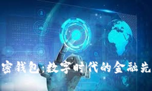 创立加密钱包：数字时代的金融先锋之路