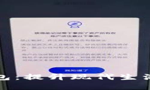 深圳数字硬钱包：提升现代生活的便捷与安全