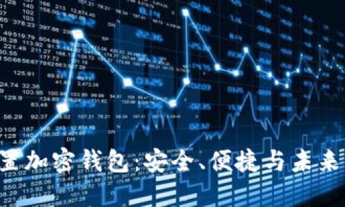探索三星S10内置加密钱包：安全、便捷与未来支付的完美结合
