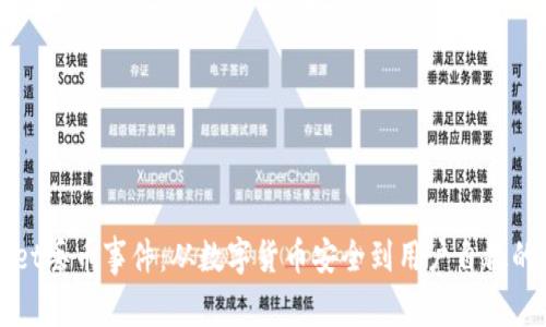 tpWallet丢币事件：从数字货币安全到用户自救的深思...