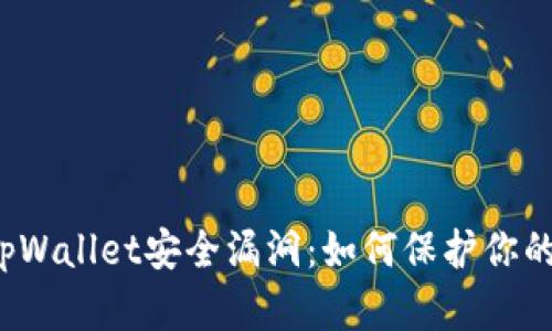 深入分析tpWallet安全漏洞：如何保护你的数字资产？