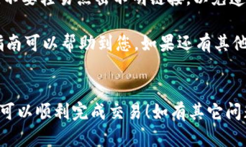 由于您的请求内容较具体，并且缺少一些上下文信息，我将提供关于如何在tpWallet提取USDT（Tether，一种与美元挂钩的稳定币）的基本步骤。如果您有其他具体问题或需要更加详细的指导，请告知我。

### 如何在tpWallet提取USDT

#### 1. 登录您的tpWallet账户
首先，您需要打开tpWallet应用，并输入您的账户信息进行登录。如果您还没有账户，请先进行注册。确保您的账户已经完成身份验证，以避免在提取时遇到任何问题。

#### 2. 确认您的USDT余额
登录后，在钱包主页上，您会看到您的资产总览。在资产列表中找到USDT，确认您的余额是否足够。如果余额不足，您需要先购买或转入USDT才能进行提取。

#### 3. 选择提取功能
在主页中，找到“提取”或“发送”功能。一般来说，这个功能会非常显眼，您可以通过点击不同的选项卡找到它。选择“提取”功能后，系统会提示您填写相关信息。

#### 4. 输入提取信息
在提取页面，您需要输入以下信息：
ul
  listrong接收地址：/strong这是您要将USDT发送到的钱包地址。请确保地址是正确的，因为区块链交易是不可逆的。/li
  listrong提取数量：/strong在输入框中填入您想要提取的USDT数量。/li
  listrong备注（可选）：/strong有些平台允许您添加备注，以便在提取后进行跟踪。/li
/ul

#### 5. 确认提取信息
在提交提取请求之前，仔细检查您输入的所有信息。确保接收地址没有错误，提取数量正确无误。这是非常重要的一步，任何小错误都可能导致资金丢失。

#### 6. 进行身份验证
为了保证交易的安全性，一些平台会要求您进行身份验证。这可能包括输入验证码、加载2FA（双重认证）等。在遵循这些步骤后，您就可以继续。

#### 7. 提交提取请求
确认所有信息无误后，点击“提交”或“确认”按钮。系统会处理您的提取请求，处理时间根据网络拥堵情况可能会有所不同。

#### 8. 检查提取状态
提交请求后，您可以在提取记录中查看状态。如果状态为“已完成”，那么您的USDT已经被成功转换到目标地址。如果出现问题，您可以通过平台客服进行查询。

#### 9. 注意安全问题
在提取和使用数字货币时，务必保持高度警惕。确保您使用的是官方的tpWallet应用，不要轻易点击不明链接，以免遭受网络诈骗。

以上是提取USDT的基本步骤。操作简单直观，但保障资金安全是最重要的。希望这份指南可以帮助到您。如果还有其他疑问，欢迎与我交流！

### 结束语
从钱包中提取USDT并不是一件复杂的事情，只要遵循上述步骤并保持耐心，任何人都可以顺利完成交易！如有其它问题，欢迎随时提问。