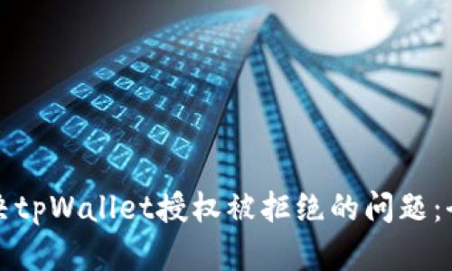如何解决tpWallet授权被拒绝的问题：全面指南