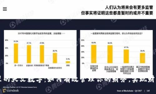 钱包里的天文数字：如何有效管理你的财务，实现财富自由