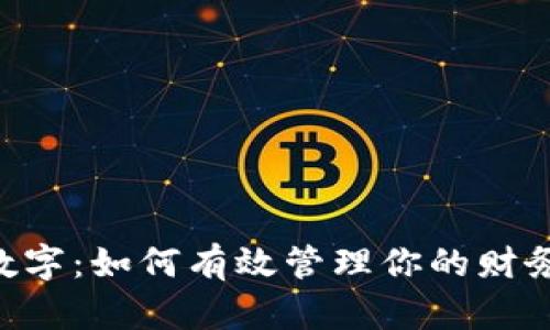 钱包里的天文数字：如何有效管理你的财务，实现财富自由