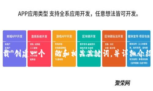 为了你的要求，我将为“tptp安装应用下载”创建一个  的和相关关键词，并详细介绍相关的内容。以下是我为你准备的内容：

轻松掌握tptp安装应用：下载与使用全攻略，开启你的智能体验！