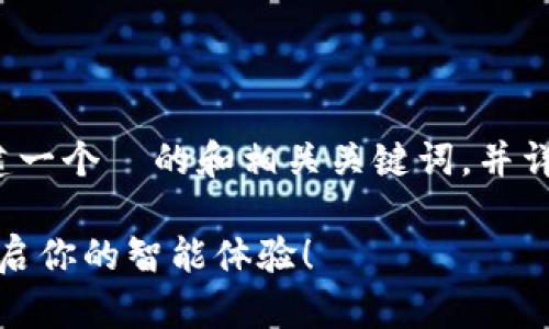 为了你的要求，我将为“tptp安装应用下载”创建一个  的和相关关键词，并详细介绍相关的内容。以下是我为你准备的内容：

轻松掌握tptp安装应用：下载与使用全攻略，开启你的智能体验！