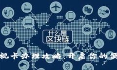 数字钱包可视卡办理攻略：开启你的便捷支付之