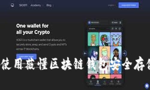 实用指南：如何使用薇懂区块链钱包安全存储你的数字资产