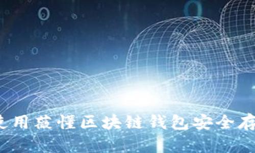 实用指南：如何使用薇懂区块链钱包安全存储你的数字资产
