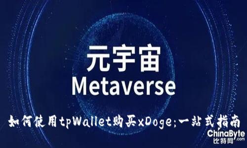 如何使用tpWallet购买xDoge：一站式指南
