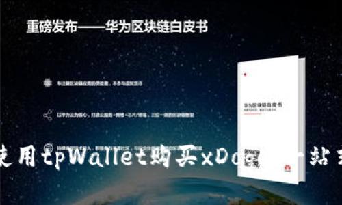 如何使用tpWallet购买xDoge：一站式指南