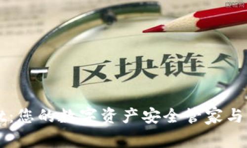 探索tpWallet：您的数字资产安全管家与官方客服指南