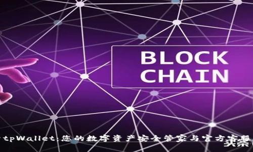 探索tpWallet：您的数字资产安全管家与官方客服指南