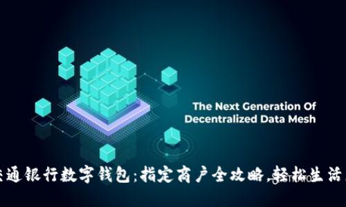 掌握交通银行数字钱包：指定商户全攻略，轻松生活更便利