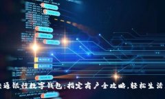 掌握交通银行数字钱包：指定商户全攻略，轻松