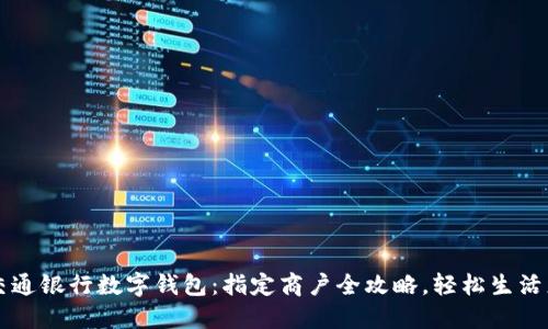 掌握交通银行数字钱包：指定商户全攻略，轻松生活更便利