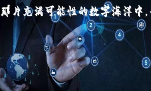 tpWallet：合约地址无法找到的背后原因与解决方案

在当前区块链技术飞速发展的时代，各种数字资产和dApp（去中心化应用）层出不穷。而与此同时，用户在使用数字钱包（比如tpWallet）时，偶尔会遇到一些令人困惑的问题。其中，最让人感到困扰的，莫过于“合约地址搜不到”这一问题。那么，这背后究竟隐藏着怎样的原因？又应该如何应对这一现象呢？让我们一起来深入探讨一下……

为什么合约地址搜不到？

当你在tpWallet中尝试搜索某个合约地址时，可能会碰到找不到的情况。这种情况的产生，通常源于以下几种原因：

ul
    listrong网络问题：/strong不稳定的网络连接可能导致你的请求无法发送到区块链节点，从而无法获取合约信息。这种情况是最常见的。如果你处于信号较弱的地方，试试更换网络环境。/li
    listrong合约未部署：/strong在某些情况下，用户可能误以为某个合约已经部署到区块链上，但实际上它还并未上线。因此，搜索该合约地址时，自然会出现“搜不到”的状况。这时需要确认合约的部署状态。/li
    listrong区块链浏览器更新延迟：/strong合约信息通常存储在区块链上，而区块链浏览器对这些信息的更新可能会有延迟。如果你刚刚接收到一个合约地址的推荐，可能需要等待片刻，才能在tpWallet中找到相关信息。/li
    listrong地址输入错误：/strong这也许是最容易被忽视的原因。确保你输入的合约地址是完全正确的，包括字符的大小写等，区块链对地址的敏感性不言而喻。/li
/ul

如何解决合约地址搜索不了的问题？

面对“合约地址搜不到”的困扰，可以采取以下几种解决策略：

ul
    listrong检查网络连接：/strong首先，确保你的移动设备或电脑连接到稳定的互联网，以避免网络不稳定导致的搜索失败。慢则可能是底层服务的反应较慢。/li
    listrong确认合约状态：/strong在进行搜索之前，建议在某些区块链浏览器中（如Etherscan等）先确认合约的状态和正确性。这可以为你省去不必要的麻烦。/li
    listrong重新输入地址：/strong仔细核对你输入的合约地址。建议复制和粘贴，而不是手动输入，减少因输入错误造成的遗漏。/li
    listrong联系技术支持：/strong如果上述方法均未奏效，可以尝试联系tpWallet的客户服务或技术支持，获取专业帮助。/li
/ul

文化关联：为何合约地址搜不到可能成为一种现象？

在区块链社区中，合约地址的搜索问题并非孤立存在，尤其是在中国的区块链文化中，很多投资者和开发者都在探索这一新兴市场。想一想，你是否也听闻过某个热门项目，兴致勃勃地想要投资，却发现合约地址无法找到……这就像当初大家都在追逐某个流行的网络游戏，结果因为“没有合约”而无法参与其中，心中充满了遗憾和疑虑。

对于很多区块链爱好者而言，合约地址不仅仅是一个数字或字符组合，而是一个连接着他们个人财富与数字未来的桥梁。那种对“合约”的渴望，就像年轻人对潮流趋势的追逐一样，充满了期待和不安——当你付出努力打开tpWallet，却发现一切都无法前行，这是一种多么折磨人的体验啊……

与流行文化的结合：合约地址的“寻宝”之旅

把合约地址的搜索旅程比作一场“寻宝”，似乎更加有趣。这就像是你在追寻某个意想不到的宝藏——你得小心翼翼，避免走入未知的陷阱。这样的寻宝过程充满挑战与刺激，尤其是在区块链世界中，每一个合约可能都藏着一次财富的暴风雨，或者成为你资产配置的关键。

想象一下，当你在tpWallet上输入一个新合约的地址，却发现没有搜索到时，那种心头一紧的感觉，仿佛在某个古老的藏宝地图上，面前横亘着一座大山，只能徒叹“这……怎么会这样？”但随后脑海中浮现的，是你再次查阅信息、联系开发者、在社区中寻求帮助的画面。

总结：面对合约地址无法找到的情况，我们该如何应对

在tpWallet中搜不到合约地址并不算罕见，尽管这可能让人倍感挫折，但通过有效的调整与解决方法，我们能够尽可能减少这种情况的发生。网络问题、合约未部署或是简单的输入错误，都是可以通过耐心与细致来克服的。我们应该把这看作是一场充满未知的寻宝旅程，用心去感受每一次探索的乐趣。

在这个全球化的区块链文化中，合约地址的搜索并不仅仅是一个技术问题，更是一种连接，连接着你我之间的信任和希望。在这个过程中，愿我们都能在那片充满可能性的数字海洋中，寻找到属于自己的那一份财富与自由……

tpWallet, 合约地址, 区块链, 搜索问题/guanjianci

tpWallet：合约地址无法找到的背后原因与解决方案