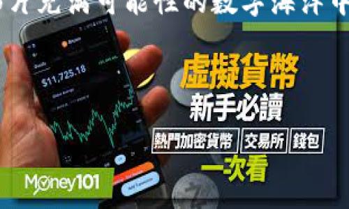 tpWallet：合约地址无法找到的背后原因与解决方案

在当前区块链技术飞速发展的时代，各种数字资产和dApp（去中心化应用）层出不穷。而与此同时，用户在使用数字钱包（比如tpWallet）时，偶尔会遇到一些令人困惑的问题。其中，最让人感到困扰的，莫过于“合约地址搜不到”这一问题。那么，这背后究竟隐藏着怎样的原因？又应该如何应对这一现象呢？让我们一起来深入探讨一下……

为什么合约地址搜不到？

当你在tpWallet中尝试搜索某个合约地址时，可能会碰到找不到的情况。这种情况的产生，通常源于以下几种原因：

ul
    listrong网络问题：/strong不稳定的网络连接可能导致你的请求无法发送到区块链节点，从而无法获取合约信息。这种情况是最常见的。如果你处于信号较弱的地方，试试更换网络环境。/li
    listrong合约未部署：/strong在某些情况下，用户可能误以为某个合约已经部署到区块链上，但实际上它还并未上线。因此，搜索该合约地址时，自然会出现“搜不到”的状况。这时需要确认合约的部署状态。/li
    listrong区块链浏览器更新延迟：/strong合约信息通常存储在区块链上，而区块链浏览器对这些信息的更新可能会有延迟。如果你刚刚接收到一个合约地址的推荐，可能需要等待片刻，才能在tpWallet中找到相关信息。/li
    listrong地址输入错误：/strong这也许是最容易被忽视的原因。确保你输入的合约地址是完全正确的，包括字符的大小写等，区块链对地址的敏感性不言而喻。/li
/ul

如何解决合约地址搜索不了的问题？

面对“合约地址搜不到”的困扰，可以采取以下几种解决策略：

ul
    listrong检查网络连接：/strong首先，确保你的移动设备或电脑连接到稳定的互联网，以避免网络不稳定导致的搜索失败。慢则可能是底层服务的反应较慢。/li
    listrong确认合约状态：/strong在进行搜索之前，建议在某些区块链浏览器中（如Etherscan等）先确认合约的状态和正确性。这可以为你省去不必要的麻烦。/li
    listrong重新输入地址：/strong仔细核对你输入的合约地址。建议复制和粘贴，而不是手动输入，减少因输入错误造成的遗漏。/li
    listrong联系技术支持：/strong如果上述方法均未奏效，可以尝试联系tpWallet的客户服务或技术支持，获取专业帮助。/li
/ul

文化关联：为何合约地址搜不到可能成为一种现象？

在区块链社区中，合约地址的搜索问题并非孤立存在，尤其是在中国的区块链文化中，很多投资者和开发者都在探索这一新兴市场。想一想，你是否也听闻过某个热门项目，兴致勃勃地想要投资，却发现合约地址无法找到……这就像当初大家都在追逐某个流行的网络游戏，结果因为“没有合约”而无法参与其中，心中充满了遗憾和疑虑。

对于很多区块链爱好者而言，合约地址不仅仅是一个数字或字符组合，而是一个连接着他们个人财富与数字未来的桥梁。那种对“合约”的渴望，就像年轻人对潮流趋势的追逐一样，充满了期待和不安——当你付出努力打开tpWallet，却发现一切都无法前行，这是一种多么折磨人的体验啊……

与流行文化的结合：合约地址的“寻宝”之旅

把合约地址的搜索旅程比作一场“寻宝”，似乎更加有趣。这就像是你在追寻某个意想不到的宝藏——你得小心翼翼，避免走入未知的陷阱。这样的寻宝过程充满挑战与刺激，尤其是在区块链世界中，每一个合约可能都藏着一次财富的暴风雨，或者成为你资产配置的关键。

想象一下，当你在tpWallet上输入一个新合约的地址，却发现没有搜索到时，那种心头一紧的感觉，仿佛在某个古老的藏宝地图上，面前横亘着一座大山，只能徒叹“这……怎么会这样？”但随后脑海中浮现的，是你再次查阅信息、联系开发者、在社区中寻求帮助的画面。

总结：面对合约地址无法找到的情况，我们该如何应对

在tpWallet中搜不到合约地址并不算罕见，尽管这可能让人倍感挫折，但通过有效的调整与解决方法，我们能够尽可能减少这种情况的发生。网络问题、合约未部署或是简单的输入错误，都是可以通过耐心与细致来克服的。我们应该把这看作是一场充满未知的寻宝旅程，用心去感受每一次探索的乐趣。

在这个全球化的区块链文化中，合约地址的搜索并不仅仅是一个技术问题，更是一种连接，连接着你我之间的信任和希望。在这个过程中，愿我们都能在那片充满可能性的数字海洋中，寻找到属于自己的那一份财富与自由……

tpWallet, 合约地址, 区块链, 搜索问题/guanjianci

tpWallet：合约地址无法找到的背后原因与解决方案
