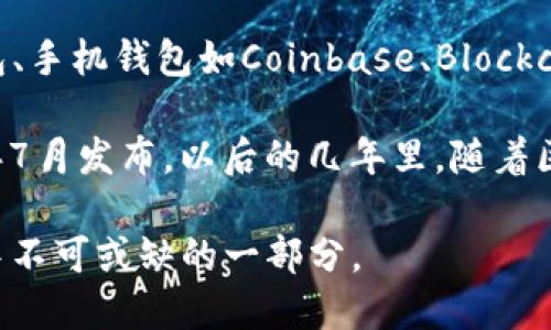 区块链钱包的概念最早可以追溯到比特币的诞生。比特币于2009年1月由中本聪（Satoshi Nakamoto）发布，而随之推出的比特币钱包也是区块链钱包的雏形。在比特币诞生之初，用户可以通过简单的命令行界面进行比特币的存储和转账，而随后出现的图形用户界面（GUI）钱包极大地方便了用户的使用。

随着区块链技术的不断发展，越来越多的数字资产和代币应运而生，各种区块链钱包也逐渐涌现。除了比特币钱包之外，以太坊的Mist钱包、手机钱包如Coinbase、Blockchain.info钱包、硬件钱包如Ledger和Trezor等多种类型的区块链钱包相继上市，实现了更加安全、便捷的资产管理。

如果需要更具体的时间节点，就以比特币为例，第一个比特币钱包——Bitcoin Wallet，初始版本在2009年发布，而以太坊钱包在2015年7月发布。以后的几年里，随着区块链技术的普及，市场上出现了大量不同类型的钱包，满足了用户对数字资产的不同需求。

总之，区块链钱包的发行是与区块链技术的出现密切相关的。随着技术的发展，钱包的功能和类型也不断演变，成为了数字货币生态系统中不可或缺的一部分。