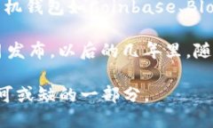 区块链钱包的概念最早可以追溯到比特币的诞生