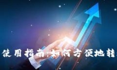 数字钱包使用指南：如何方便地转账到国外