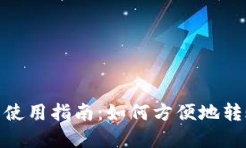 数字钱包使用指南：如何方便地转账到国外