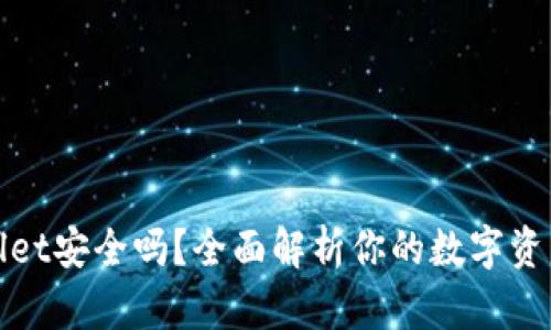 tpWallet安全吗？全面解析你的数字资产保护