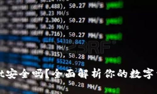 tpWallet安全吗？全面解析你的数字资产保护