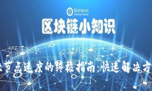 提升tpWallet节点速度的终极指南：快速解决方案与实用技巧