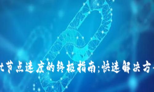 提升tpWallet节点速度的终极指南：快速解决方案与实用技巧