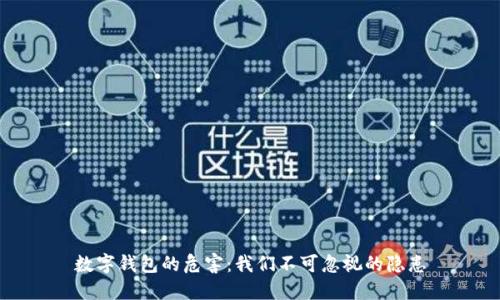 数字钱包的危害：我们不可忽视的隐患