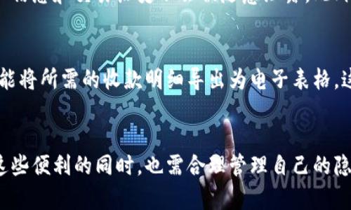 关于tpWallet收款记录的问题，我们首先要理解tpWallet的基本运作机制和它与其他数字钱包的相同与不同之处。下面我们将从几个方面来探讨这个问题，以及相关的安全性和隐私考虑。

tpWallet的基本功能
tpWallet是一个整合了多种数字资产管理功能的钱包，特别是在加密货币收款与转账方面具有便捷性。作为一种数字钱包，它允许用户存储、转账、接收加密货币，同时也会自动记录这些交易，确保数据的完整性和可追溯性。

收款记录的存在与否
在tpWallet中，每一笔交易都有独立的记录。这包括收款、转账等功能，无论是对个人用户还是商家来说，交易记录的存在都是不可或缺的。每次收款后，用户可以在其界面上查看交易的细节，包括交易时间、金额及交易状态。这种记录机制不仅对用户的资金流向有明确的指引，同时也为日后的调整、结算提供理论依据...

交易的透明性与安全性
tpWallet的透明性在于每笔交易都可以在区块链上查询到，这样做的目的是为了保障用户的权益。虽然所有交易都是公开的，但用户的身份信息通常会是加密处理的，这样可以在保护用户隐私的同时，确保资金的流动是安全的。这种机制让用户在使用tpWallet进行交易时，能够心安理得，毕竟资金的进出有据可查。

数据隐私保护
在当前的信息时代，数据隐私问题成为许多人关注的焦点。尽管tpWallet会记录交易信息，但它对敏感数据的处理会遵循严格的数据保护法规。这意味着，用户的个人信息和交易历史不会被随意泄露。此外，用户也可以自主选择是否分享自己的交易信息给第三方，对于那些出于商业目的需要交易记录的人来说，这无疑是一种保护。

如何管理收款记录
对于商家而言，管理收款记录是维持业务运作的重要环节。在tpWallet中，用户可以非常方便地导出和整理交易记录。操作界面友好，用户只需要几步简单的点击，就能将所需的收款明细导出为电子表格，这对于后续的财务报表编制和业务分析来说，都是极大的便利...

总结
综上所述，tpWallet确实会对每一笔收款进行详细记录。这种记录不仅有助于用户自身管理财务，也在一定程度上保证了交易的透明度与安全性。当然，用户在享受这些便利的同时，也需合理管理自己的隐私信息，确保在安全的环境中自由交易。是否选择tpWallet，关键在于根据自身的需求与加密资产的管理习惯，以及对交易安全与隐私保护的重视程度来做出判断...