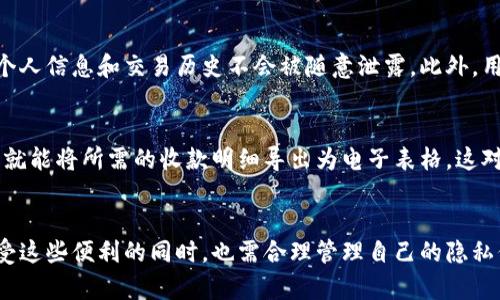 关于tpWallet收款记录的问题，我们首先要理解tpWallet的基本运作机制和它与其他数字钱包的相同与不同之处。下面我们将从几个方面来探讨这个问题，以及相关的安全性和隐私考虑。

tpWallet的基本功能
tpWallet是一个整合了多种数字资产管理功能的钱包，特别是在加密货币收款与转账方面具有便捷性。作为一种数字钱包，它允许用户存储、转账、接收加密货币，同时也会自动记录这些交易，确保数据的完整性和可追溯性。

收款记录的存在与否
在tpWallet中，每一笔交易都有独立的记录。这包括收款、转账等功能，无论是对个人用户还是商家来说，交易记录的存在都是不可或缺的。每次收款后，用户可以在其界面上查看交易的细节，包括交易时间、金额及交易状态。这种记录机制不仅对用户的资金流向有明确的指引，同时也为日后的调整、结算提供理论依据...

交易的透明性与安全性
tpWallet的透明性在于每笔交易都可以在区块链上查询到，这样做的目的是为了保障用户的权益。虽然所有交易都是公开的，但用户的身份信息通常会是加密处理的，这样可以在保护用户隐私的同时，确保资金的流动是安全的。这种机制让用户在使用tpWallet进行交易时，能够心安理得，毕竟资金的进出有据可查。

数据隐私保护
在当前的信息时代，数据隐私问题成为许多人关注的焦点。尽管tpWallet会记录交易信息，但它对敏感数据的处理会遵循严格的数据保护法规。这意味着，用户的个人信息和交易历史不会被随意泄露。此外，用户也可以自主选择是否分享自己的交易信息给第三方，对于那些出于商业目的需要交易记录的人来说，这无疑是一种保护。

如何管理收款记录
对于商家而言，管理收款记录是维持业务运作的重要环节。在tpWallet中，用户可以非常方便地导出和整理交易记录。操作界面友好，用户只需要几步简单的点击，就能将所需的收款明细导出为电子表格，这对于后续的财务报表编制和业务分析来说，都是极大的便利...

总结
综上所述，tpWallet确实会对每一笔收款进行详细记录。这种记录不仅有助于用户自身管理财务，也在一定程度上保证了交易的透明度与安全性。当然，用户在享受这些便利的同时，也需合理管理自己的隐私信息，确保在安全的环境中自由交易。是否选择tpWallet，关键在于根据自身的需求与加密资产的管理习惯，以及对交易安全与隐私保护的重视程度来做出判断...