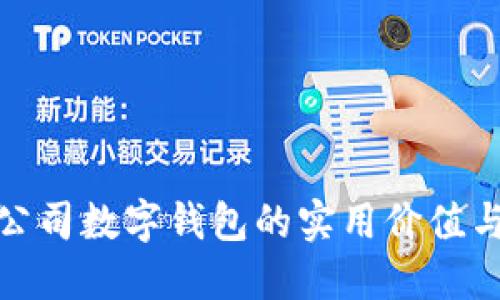 探索欧飞公司数字钱包的实用价值与未来趋势