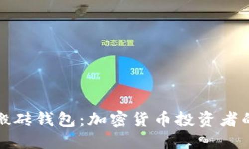 数字搬砖钱包：加密货币投资者的新宠