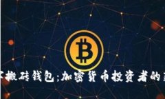数字搬砖钱包：加密货币投资者的新宠