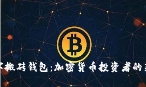 数字搬砖钱包：加密货币投资者的新宠