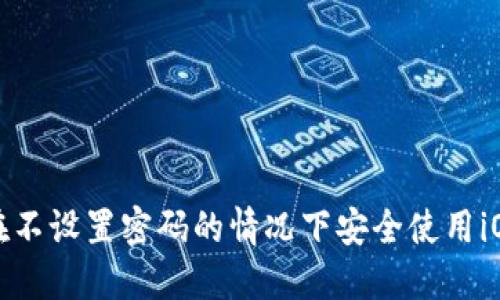 如何在不设置密码的情况下安全使用iOS钱包