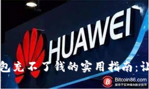 解决数字钱包充不了钱的实用指南：让支付更顺畅