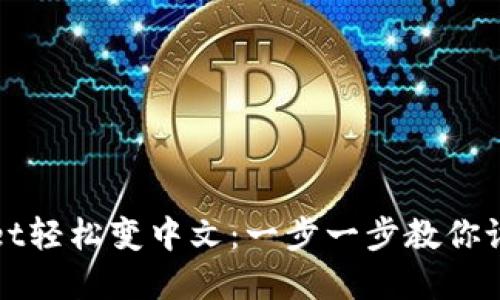 tpWallet轻松变中文：一步一步教你设置语言