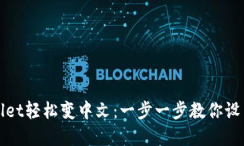 tpWallet轻松变中文：一步一步教你设置语言
