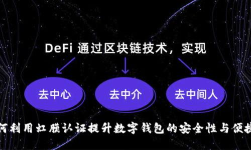 如何利用虹膜认证提升数字钱包的安全性与便捷性