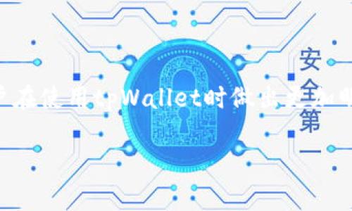 在提供有关tpWallet价格的详细信息之前，让我们先了解一下tpWallet是什么，以及它在市场中的定位，特别是在加密货币和数字钱包领域的作用。

### 什么是tpWallet？

在现代数字经济中，tpWallet作为一种数字资产管理工具，显得尤为重要。它支持多种加密货币的存储、转账和交易，用户可以方便地管理他们的数字资产。tpWallet以其用户友好的界面和强大的安全功能而受到关注。因此，很多投资者和用户在选择数字钱包时，会对tpWallet的价格及其市场表现产生浓厚的兴趣。

### tpWallet的价格来源

#### 市场需求与供给

tpWallet的价格首先受到市场需求和供给的影响。数字货币市场是一个高度波动的市场，价格变化迅速。用户的需求，尤其是随着加密货币的普及，直接影响了tpWallet的使用频率和接受度。当越来越多的人希望使用tpWallet进行交易或存储资产时，价格自然会上升——反之亦然。

#### 竞争对手的定价策略

在这个领域，竞争对手的定价策略也会对tpWallet的价格产生影响。比如，其他类似产品的价格、功能和用户体验等等，都会影响到tpWallet的市场定位。如果市场上出现了更具性价比的替代品，tpWallet可能会被迫调整价格以保持竞争力。

#### 用户体验与功能价值

tpWallet提供的功能和用户体验直接影响其定价策略。比如，如果tpWallet增加了一些独特的功能，比如更高的安全性、便捷的交易方式或更友好的界面，这些都会被视为附加值，从而使得其价格具有更高的合理性。

### 如何查看tpWallet的价格？

要获取最新的tpWallet价格，用户可以通过以下几种方式：

1. **官方网站和应用程序**：tpWallet的官方网站和应用程序通常会发布实时的价格和相关信息。
   
2. **加密货币交易平台**：许多加密货币交易所会提供tpWallet的价格信息。比如，Binance、Coinbase等大型交易所，用户可以快速查看最新行情。

3. **加密货币行情网站**：网站如CoinMarketCap、CoinGecko等，会详细展示多个加密货币和钱包的当前价格及历史数据，用户可以在这里方便地对比tpWallet与其他钱包的价格。

### 价格的波动性

在考虑tpWallet价格的时候，用户需要理解这个市场的特性。加密货币市场的波动性非常大，因此导致钱包价格也会随之变动。这种波动性对于投资者来说既是机会也是挑战。

#### 价格预测

考虑到市场波动，tpWallet的价格预测并不是一件简单的事。分析师通常会考虑多个因素，包括市场趋势、技术发展、用户增长以及宏观经济环境等，来进行价格预测——但这依然具有高度的不确定性。

### 结论

tpWallet的价格是一个多因素导致的动态结果，涉及市场供需、竞争环境、用户体验及市场波动等多个方面。所以，了解这些因素，可以帮助用户在使用tpWallet时做出更加明智的选择——并合理期待其价格的未来变化。

希望这篇文章能给你提供关于tpWallet价格的深入理解。如果你有任何问题或者想讨论的，随时欢迎提出来。