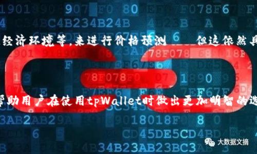 在提供有关tpWallet价格的详细信息之前，让我们先了解一下tpWallet是什么，以及它在市场中的定位，特别是在加密货币和数字钱包领域的作用。

### 什么是tpWallet？

在现代数字经济中，tpWallet作为一种数字资产管理工具，显得尤为重要。它支持多种加密货币的存储、转账和交易，用户可以方便地管理他们的数字资产。tpWallet以其用户友好的界面和强大的安全功能而受到关注。因此，很多投资者和用户在选择数字钱包时，会对tpWallet的价格及其市场表现产生浓厚的兴趣。

### tpWallet的价格来源

#### 市场需求与供给

tpWallet的价格首先受到市场需求和供给的影响。数字货币市场是一个高度波动的市场，价格变化迅速。用户的需求，尤其是随着加密货币的普及，直接影响了tpWallet的使用频率和接受度。当越来越多的人希望使用tpWallet进行交易或存储资产时，价格自然会上升——反之亦然。

#### 竞争对手的定价策略

在这个领域，竞争对手的定价策略也会对tpWallet的价格产生影响。比如，其他类似产品的价格、功能和用户体验等等，都会影响到tpWallet的市场定位。如果市场上出现了更具性价比的替代品，tpWallet可能会被迫调整价格以保持竞争力。

#### 用户体验与功能价值

tpWallet提供的功能和用户体验直接影响其定价策略。比如，如果tpWallet增加了一些独特的功能，比如更高的安全性、便捷的交易方式或更友好的界面，这些都会被视为附加值，从而使得其价格具有更高的合理性。

### 如何查看tpWallet的价格？

要获取最新的tpWallet价格，用户可以通过以下几种方式：

1. **官方网站和应用程序**：tpWallet的官方网站和应用程序通常会发布实时的价格和相关信息。
   
2. **加密货币交易平台**：许多加密货币交易所会提供tpWallet的价格信息。比如，Binance、Coinbase等大型交易所，用户可以快速查看最新行情。

3. **加密货币行情网站**：网站如CoinMarketCap、CoinGecko等，会详细展示多个加密货币和钱包的当前价格及历史数据，用户可以在这里方便地对比tpWallet与其他钱包的价格。

### 价格的波动性

在考虑tpWallet价格的时候，用户需要理解这个市场的特性。加密货币市场的波动性非常大，因此导致钱包价格也会随之变动。这种波动性对于投资者来说既是机会也是挑战。

#### 价格预测

考虑到市场波动，tpWallet的价格预测并不是一件简单的事。分析师通常会考虑多个因素，包括市场趋势、技术发展、用户增长以及宏观经济环境等，来进行价格预测——但这依然具有高度的不确定性。

### 结论

tpWallet的价格是一个多因素导致的动态结果，涉及市场供需、竞争环境、用户体验及市场波动等多个方面。所以，了解这些因素，可以帮助用户在使用tpWallet时做出更加明智的选择——并合理期待其价格的未来变化。

希望这篇文章能给你提供关于tpWallet价格的深入理解。如果你有任何问题或者想讨论的，随时欢迎提出来。